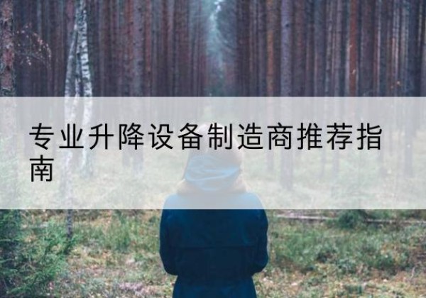 同江电动剪叉升降平台厂家-专业升降设备制造商推荐指南